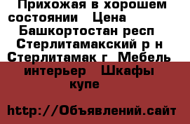 Прихожая в хорошем состоянии › Цена ­ 5 000 - Башкортостан респ., Стерлитамакский р-н, Стерлитамак г. Мебель, интерьер » Шкафы, купе   